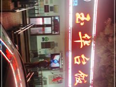 -玉华台饭庄(裕中西里小区店)