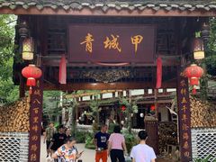 门面-青城甲(青城山店)