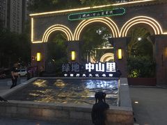 -绿地·中山里