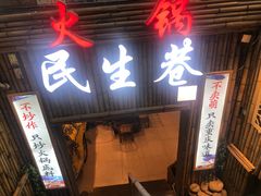 门面-仪表厂火锅(总店)