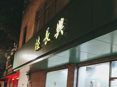 -陆长兴(东环店)