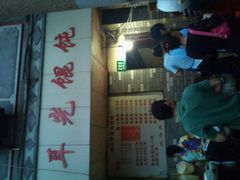 -潘国仙耳光馄饨(黄家阙路店)