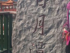 -日月潭