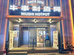 -牛事制造局牛肉火锅(莲岳路店)