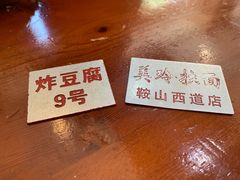 -美玲拉面(鞍山西道店)