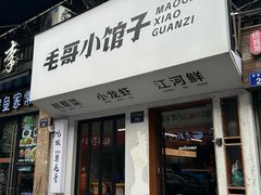 -毛哥小馆子(百井坊巷店)