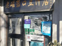 门面-老磁器口豆汁店(天坛店)