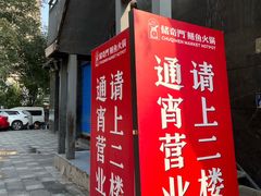 -储奇门鳝鱼火锅(总店)