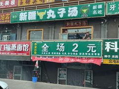 门面-尔力新疆丸子汤(北屯店)