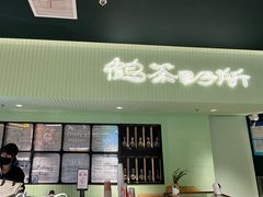 -鹤茶野所(上海首店)