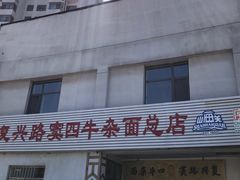 -窦四牛杂面(总店)