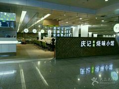 -庆记香港烧味小馆(浦东机场店)