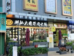 门面-潮汕大目牛肉火锅(水围店)