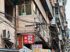-俞记安顺特色破酥包(民生路店)