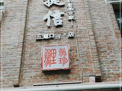 门面-捷信牛奶甜品世家(五道口店)