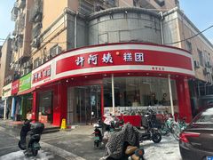 -许阿姨糕团店(南京总店)