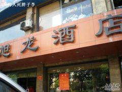 -旭龙鱼头王(航华店)