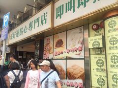 -添好运点心专门店(深水埗店)