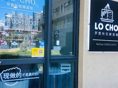 门面-勒甜LO CHO·私人订制低糖代糖纯动物奶油生日蛋糕(新开路店)