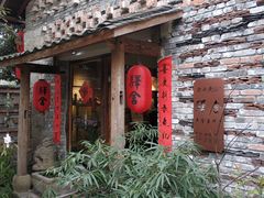 门面-驿舍·民國老营房院子私房菜(科学会堂店)