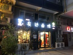 门面-友达面馆(鼓楼店)
