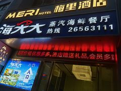 -海大大蒸汽海鲜餐厅·粤菜·特色小炒(欢乐颂店)