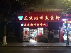 门面-正宗潮州鱼蛋粉(长寿西路店)