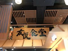 -友悦食堂(灯湖店)