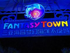 -三亚海昌梦幻海洋不夜城