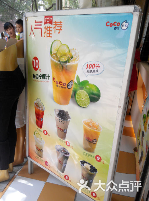 coco都可茶饮(朝阳街店)菜单图片 - 第1张