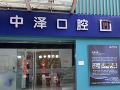 -中泽口腔(台江店)