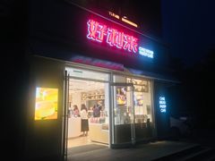 门面-好利来(阜成门店)