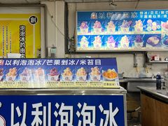 -以利泡泡冰-士林总店