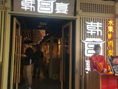 -韩宫宴烤肉·料理(大宁国际店)