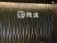 -隐溪茶馆(静安寺店)