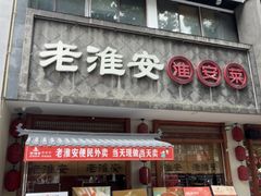 -老淮安·淮安菜(周恩来纪念馆店)