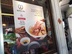 -松發肉骨茶(克拉码头店)