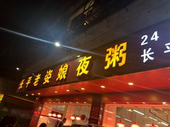门面-长平老姿娘夜粥(平东一街店)