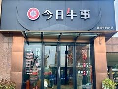 -今日牛事潮汕鲜牛肉火锅(瑞金店)