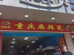 -重庆麻辣烫(国权路店)