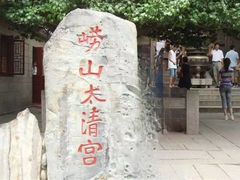 -青岛崂山太清宫