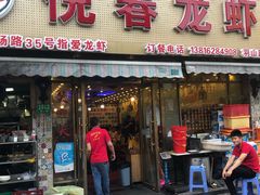 门面-指爱龙虾(金杨路总店)