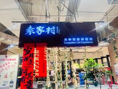 -袁家村关中印象体验店(砂之船奥特莱斯店)