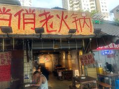 -乡当俏老火锅
