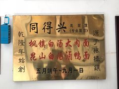 -同得兴 Since·1995 传统苏式面馆(十全街店)