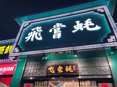 门面-飞尝蚝·顺德菜·鱼生(顺德总店)