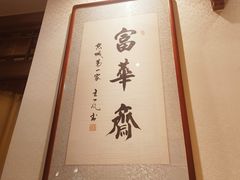 -富华斋饽饽铺·宫廷糕点·伴手礼(护国新天地店)