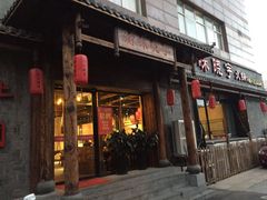 门面-渝味晓宇火锅(合川路店)