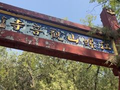 -红螺寺