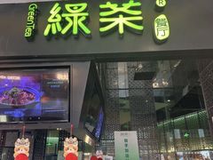 -绿茶餐厅(天津天河城店)